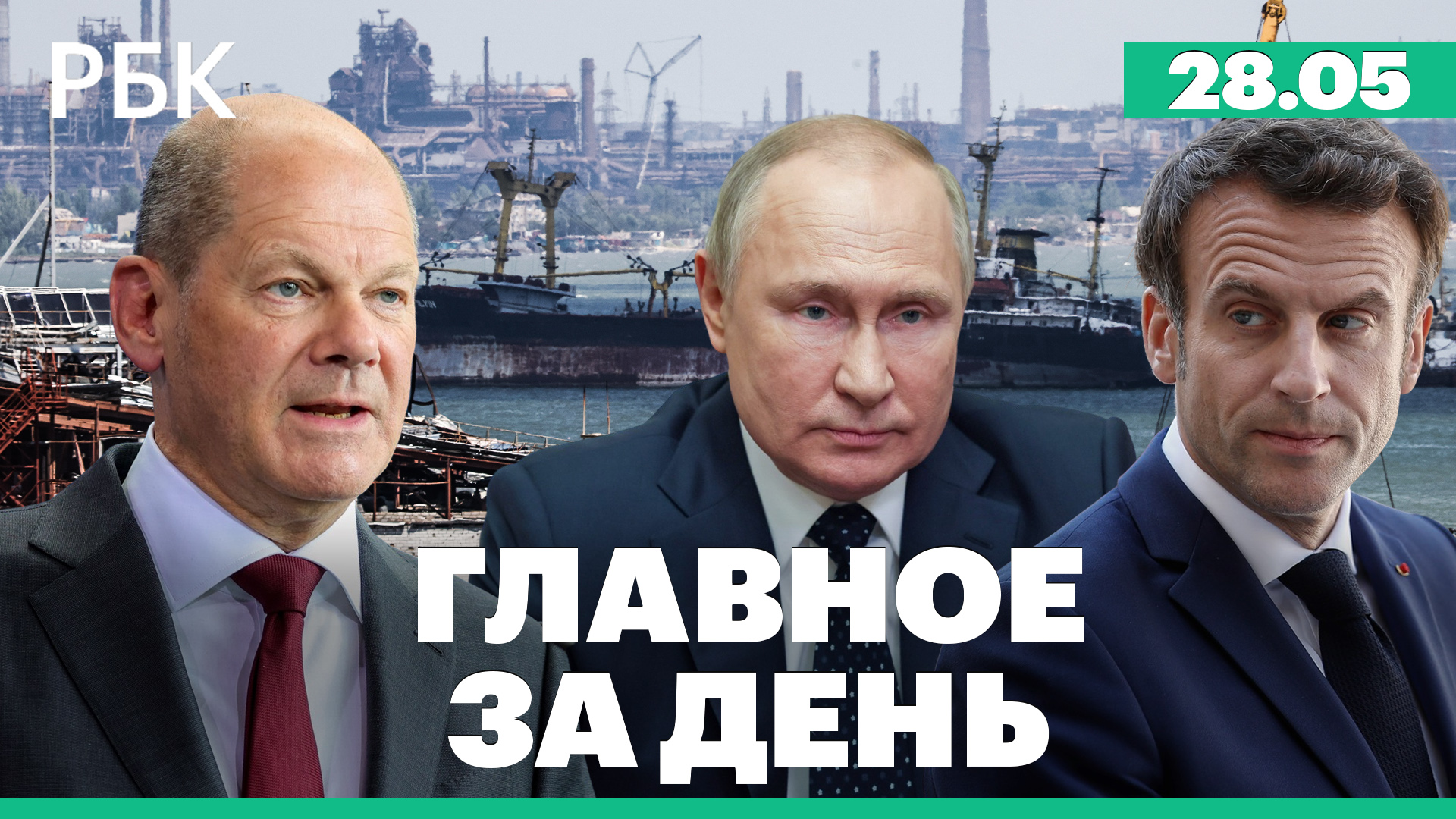Путин заявил Шольцу и Макрону о готовности к переговорам с Украиной. Первое судно в порту Мариуполя