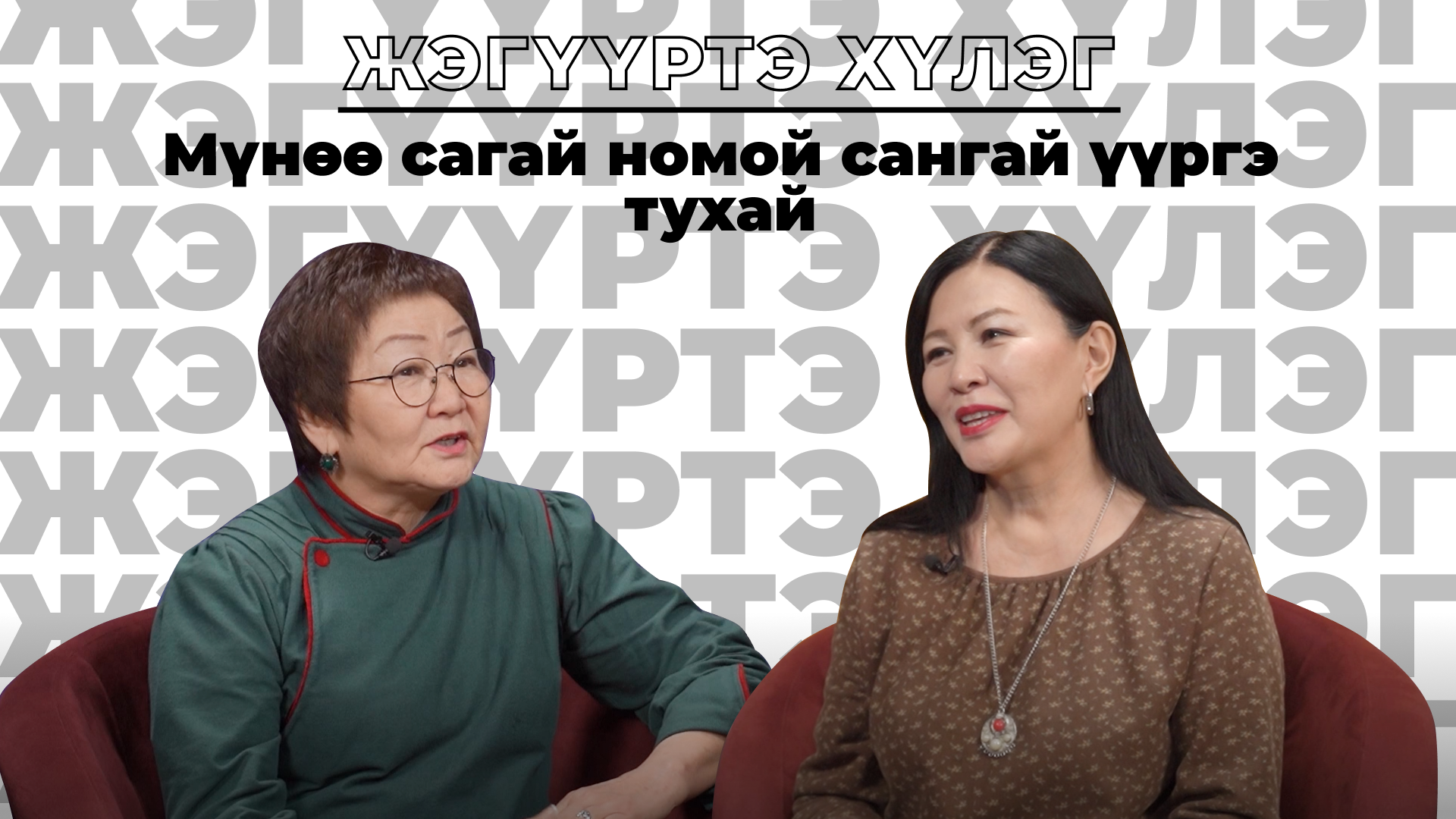 Жэгүүртэ хүлэг. Мүнөө сагай номой сангай үүргэ тухай