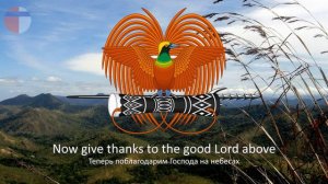 Гимн Папуа - Новой Гвинеи "O Arise All You Sons"