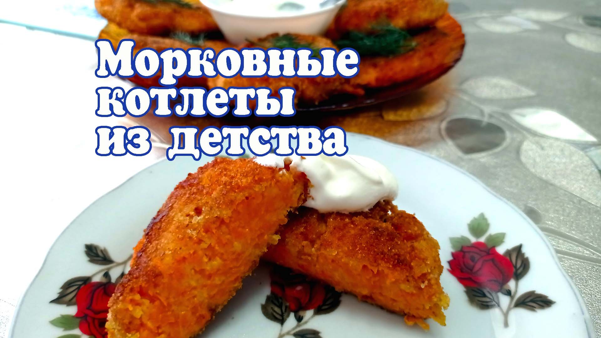 Простая и сытная закуска из морковки, морковные котлеты