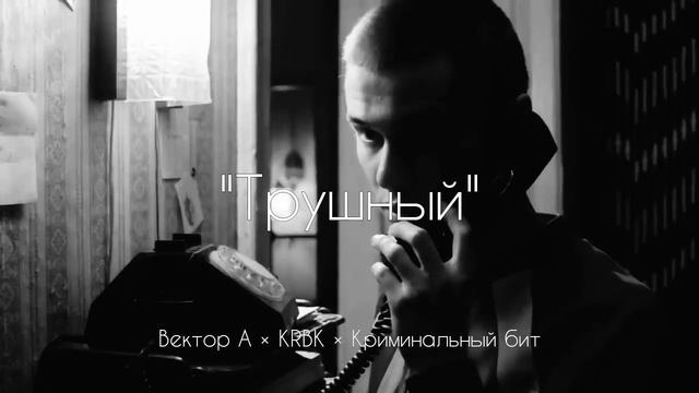 [FREE] Вектор А × KRBK × Криминальный Бит - "Трушный"  type beat