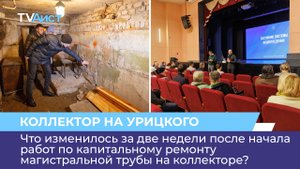 Что изменилось за две недели после начала работ по ремонту магистральной трубы на коллекторе?