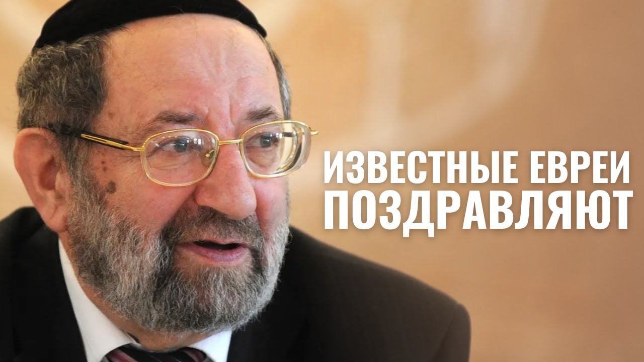 Еврейские знаменитости поздравляют с праздником Рош а-Шана