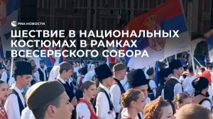 Шествие в национальных костюмах в рамках Всесербского собора в Белграде