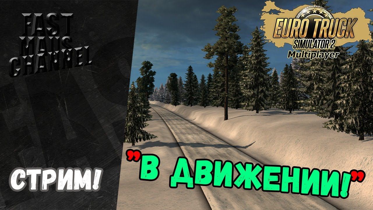 Стрим "В движении". | ETS 2 MP смотреть онлайн