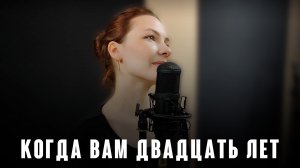 «Когда вам двадцать лет» ( муз. Василий Соловьев-Седой сл. Михаил Матусовский 1963 г.) из репертуара