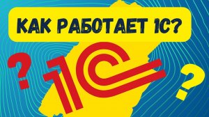 Как работает 1С? Для чего вообще нужна учетная программа? ПОДРОБНЫЙ РАЗБОР!