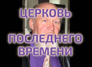 Сергей Алексеевич Нечитайло - Какими должно быть нам, в эти последние дни Церкви.