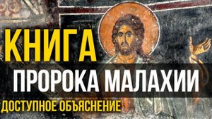 Книга пророка Малахии. Доступное объяснение.