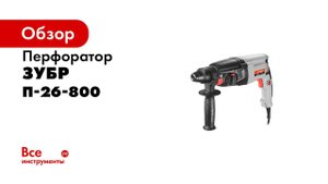 Перфоратор горизонтальный ЗУБР арт П 26 800