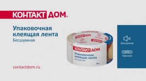 Упаковочная клеящая лента Бесшумная Контакт ДОМ