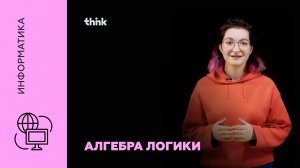 Алгебра логики | Информатика