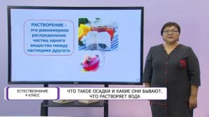 Естествознание. 4 класс. Что такое осадки и какие они бывают. Что растворяет вода /28.12.2020/