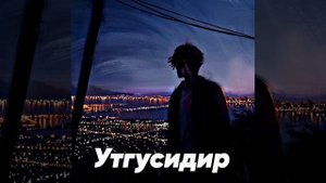 Алишер Узоков - Утгусидир