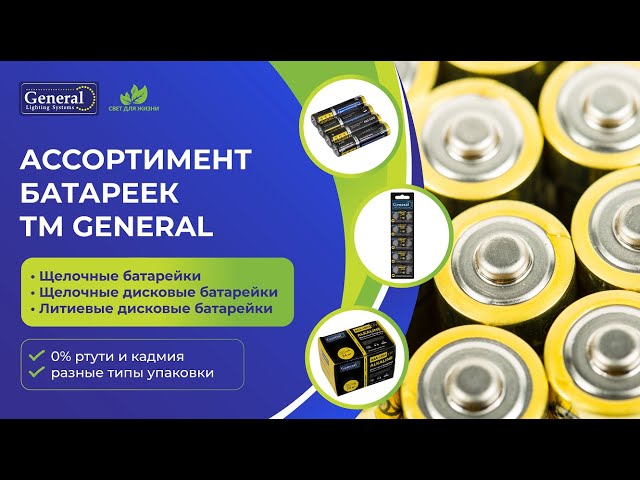 Элементы питания ТМ General