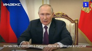 Путин предупредил о рисках роста инфляции в России