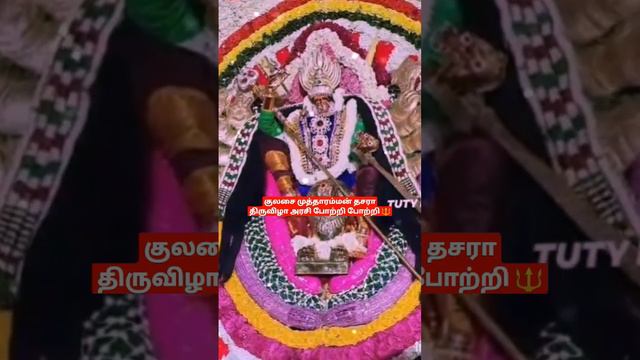 Short # video குலசேகர பட்டினம் தசரா திருவிழா அரசி போற்றி போற்றி 🔱