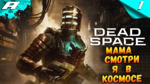 DEAD SPACE REMAKE ➤ ПРОХОЖДЕНИЕ 1 ➤ Ремейк Dead Space