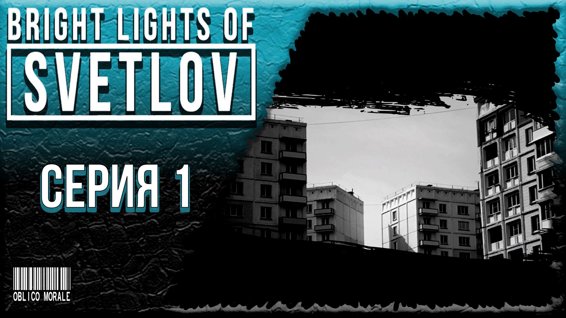 Bright lights of svetlov. Яркие огни Светлова игра. Bright Lights of Svetlov прохождение. Bright Lights of Svetlov логотип.