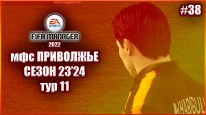 Fifa Manager 2022 мфс Приволжье. Сезон 23'24. Тур 11