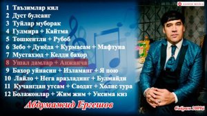 Абдумажид Ергешов туйдан шух кушиклари туплами🎤🎹💥🎶 2008 - 2009 йиллар "Умид" гурухи