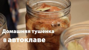 Домашняя тушенка в автоклаве "Малиновка 2в1"