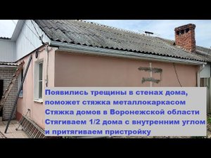 Трещины в стенах дома, поможет стяжка металлокаркасом. Стягиваем 1/2 дома с внутренним углом.