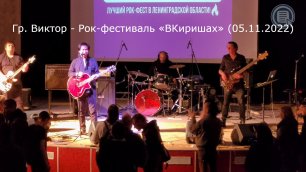 Гр. Виктор - Рок-фестиваль «ВКиришах» (05.11.2022)