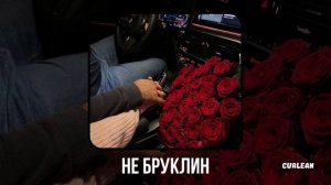 НЕ БРУКЛИН // МОТ & LYRIQ