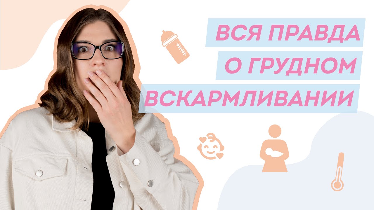 Что не стоит делать при грудном вскармливании и как наладить кормление грудью? Развеиваю мифы о ГВ.