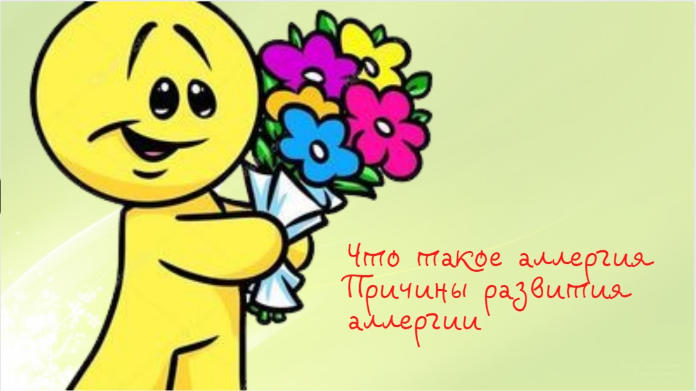 Что такое аллергия | Причины развития аллергии