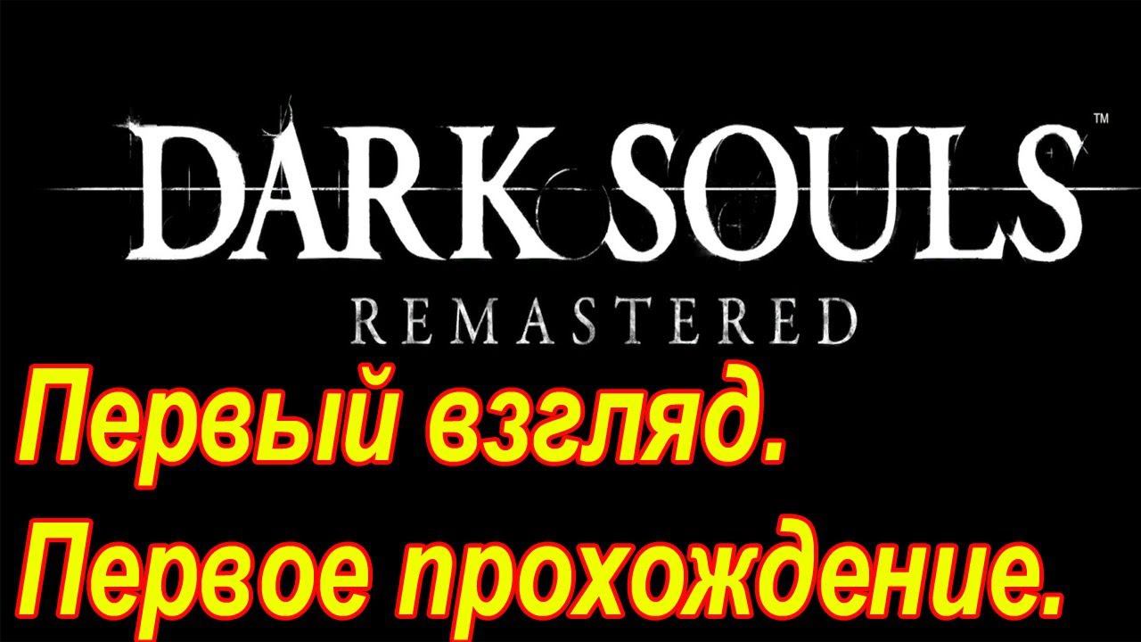 Dark Souls. Remastered. Первый взгляд. Первое прохождение. №1