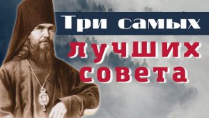 Три самых лучших совета Феофана Затворника