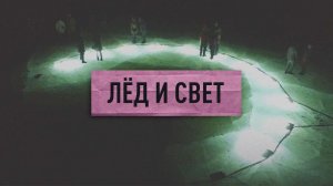 ЛЕД и СВЕТ / ICE & LIGHT