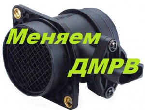 Замена ДМРВ на автомобилях ВАЗ