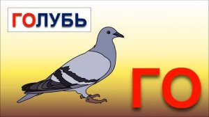 Обучение чтению. Учимся читать по слогам складам. Склад ГО. Развивающие мультики для самых маленьки