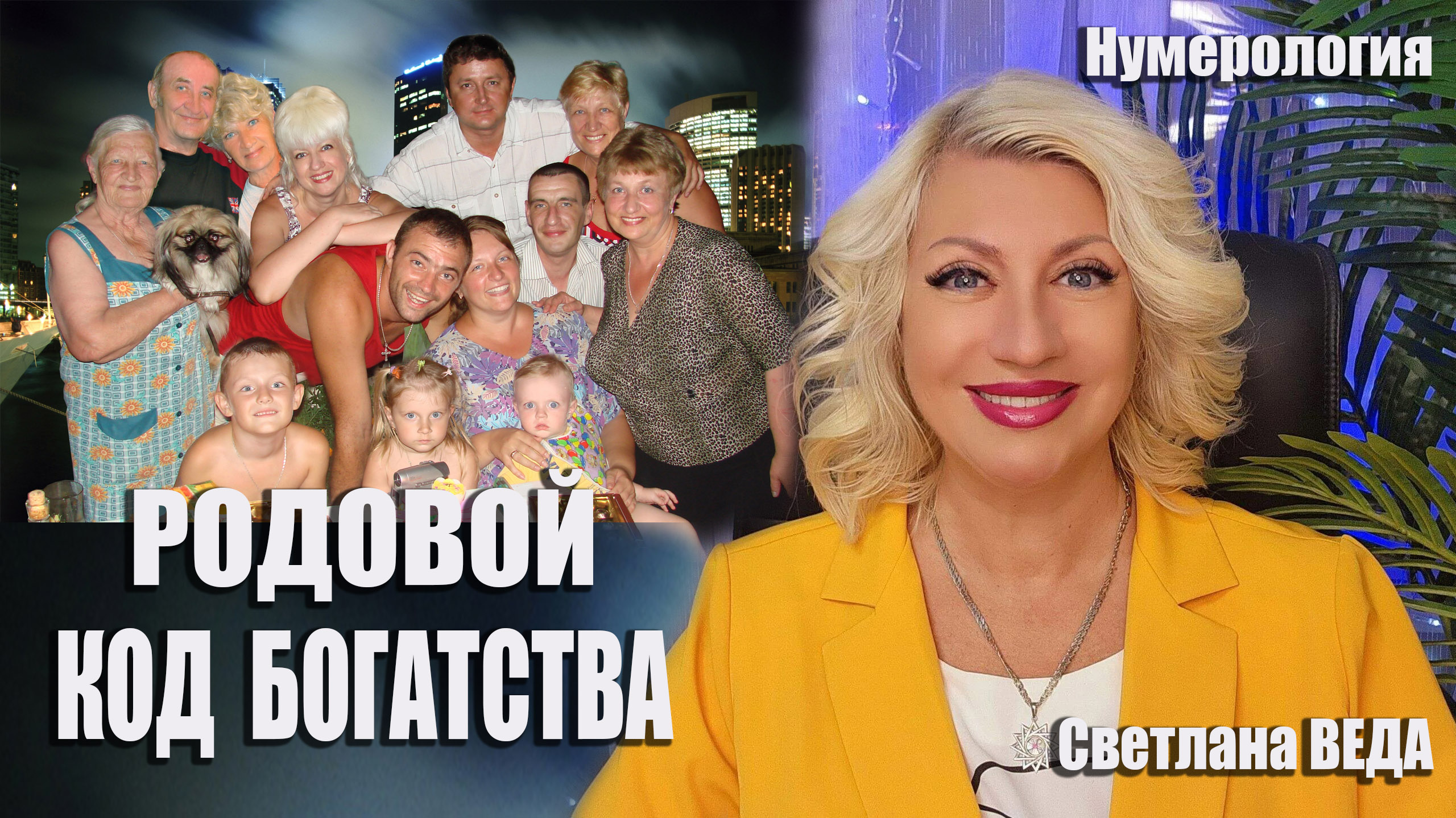 РОДОВОЙ ДЕНЕЖНЫЙ ПОТОК #онлайн #нумерология Светлана ВЕДА