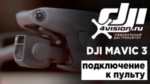 DJI MAVIC 3 - Подключение к пульту.mp4