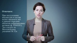 Каким документом оформить поступление имущества в состав казны