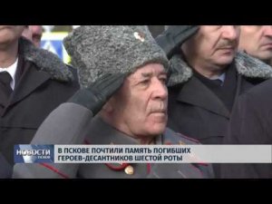 Новости Псков 01.03.2019 / В Пскове почтили память погибших героев-десантников шестой роты