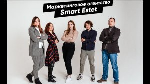 Маркетинговое агентство Smart Estet