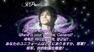 Где твой мундир, Генерал? [ Я-Рассвет - Другой День ] Цой Embedded English subtitles, 자막, 翻訳、中文字幕翻译