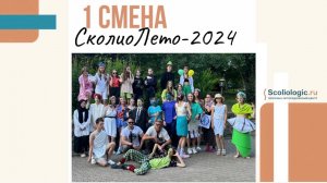 СколиоЛето - 2024. 1 смена!