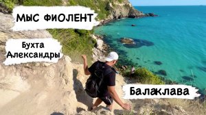КРЫМ Ч. 5 Мыс Фиолент, Балаклава, Бухта Александры, Ласпинская Бухта