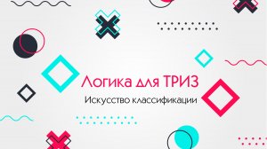3. Что такое классификация. Логика для ТРИЗ