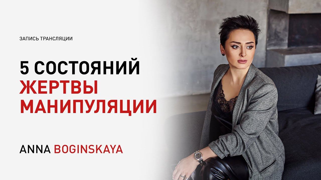 Пять состояний жертвы манипуляции. Анна Богинская
