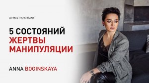 Пять состояний жертвы манипуляции. Анна Богинская