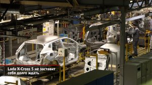 АвтоВАЗ ищет загрузку своих мощностей. Lada X-Cross 5 не заставит себя ждать | Новости с колёс №2478