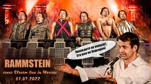 RAMMSTEIN - LIVE IN MOSCOW cover stream concert