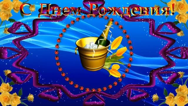Красивое поздравление с Днем Рождения для мужчины . смотреть онлайн